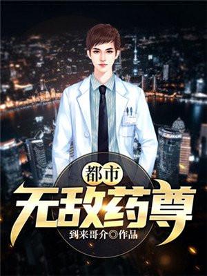 无敌药尊介绍