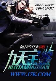 九天宝鉴姜峰