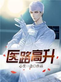 医路高升李毅