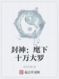 封神麾下十万大罗金仙