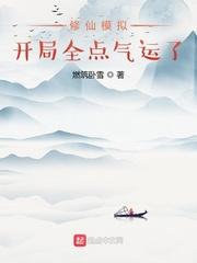 修仙模拟器 体修开局