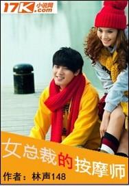 女总裁的按摩师林声声