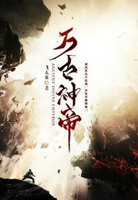 飞天鱼万古神帝 飞天鱼