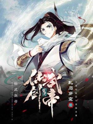 仙武帝尊剑神徒弟