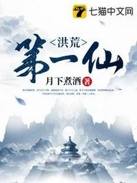 洪荒第一仙笔趣趣