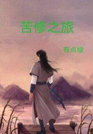 苦修之旅有声在线听