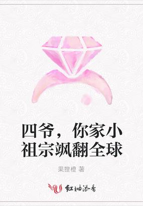 你家小祖宗飒翻全球果粒橙