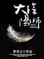 大阴阳师晴明
