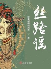 丝路谣最后去哪了