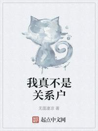 真的不是关系户