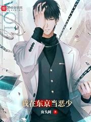 我在东京当恶少无删减版