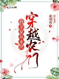 我全家从末世穿越农门免费