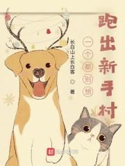 一个都别想跑出新手村百科
