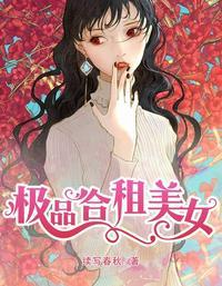 极品合租美女 第2章