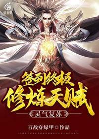 灵气复苏签到终极修炼天赋飞卢