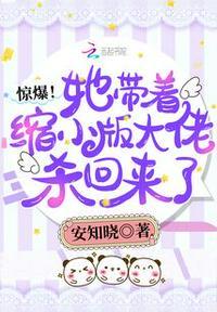惊爆!她带着缩小版大佬杀回来了顾瓷陆知渊
