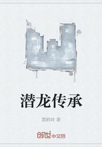 潜龙作品