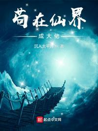 苟在仙界成大佬汪尘有女主