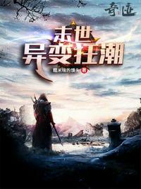 末世异变狂潮TXT精校版