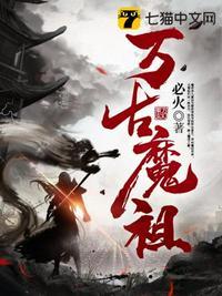 万古魔祖短剧