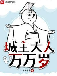 城主大人只想囤粮