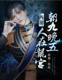 西游人在龙宫朝九晚五 班迪