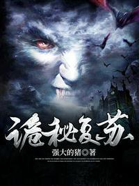 诡秘复苏开局驾驭时间鬼