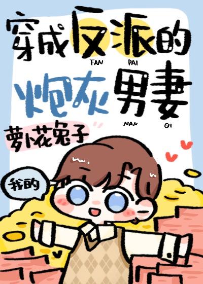 穿成反派的炮灰男妻笔趣阁