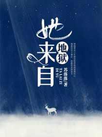她来自地狱 短剧