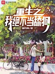 重生之我绝不当舔狗有几个女主