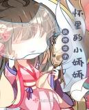 大晋娇美人 玖玖爱糖