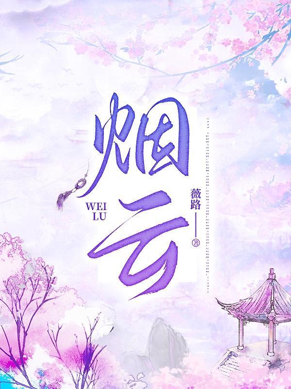 烟云缭绕