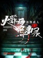 火葬场的怪事儿