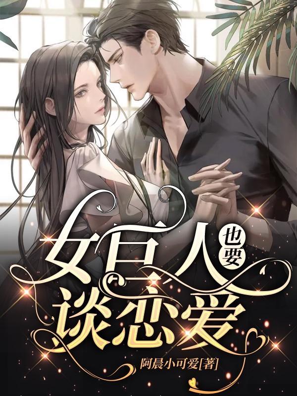 女巨人也要谈恋爱董乐