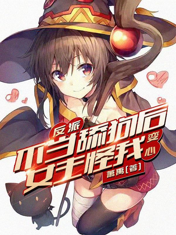 反派不当舔狗后女主怪我变心?无删减