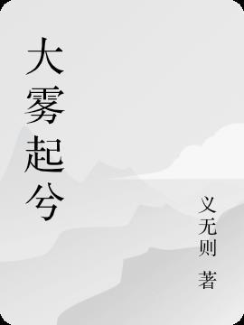 大雾起兮云