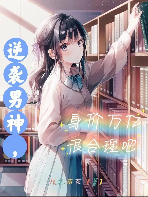 逆袭男神攻略全文免费阅读