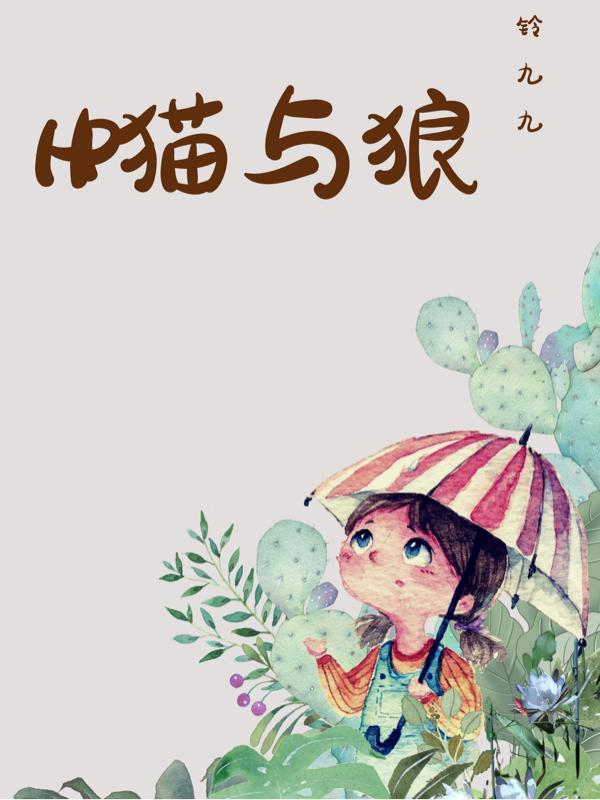 HP猫与狼 铃九九