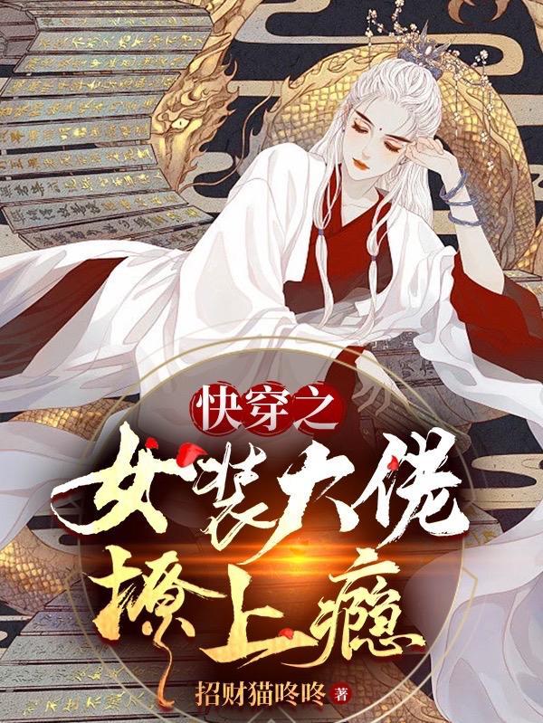 快穿女装大佬主攻