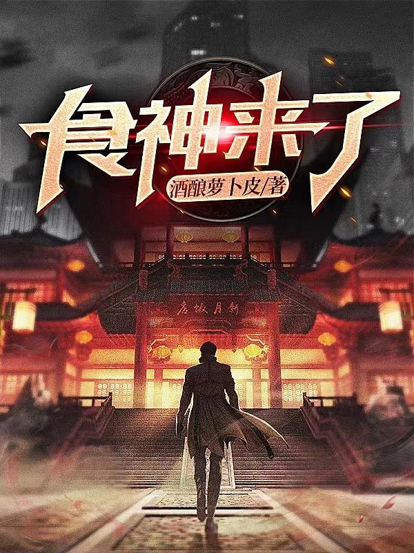 食神详解