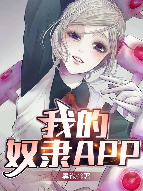 我奴隶的生活
