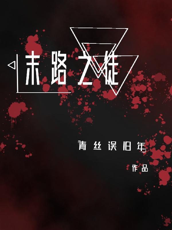 末路之徒电视剧免费观看完整版