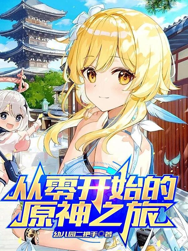 从零开始冒险