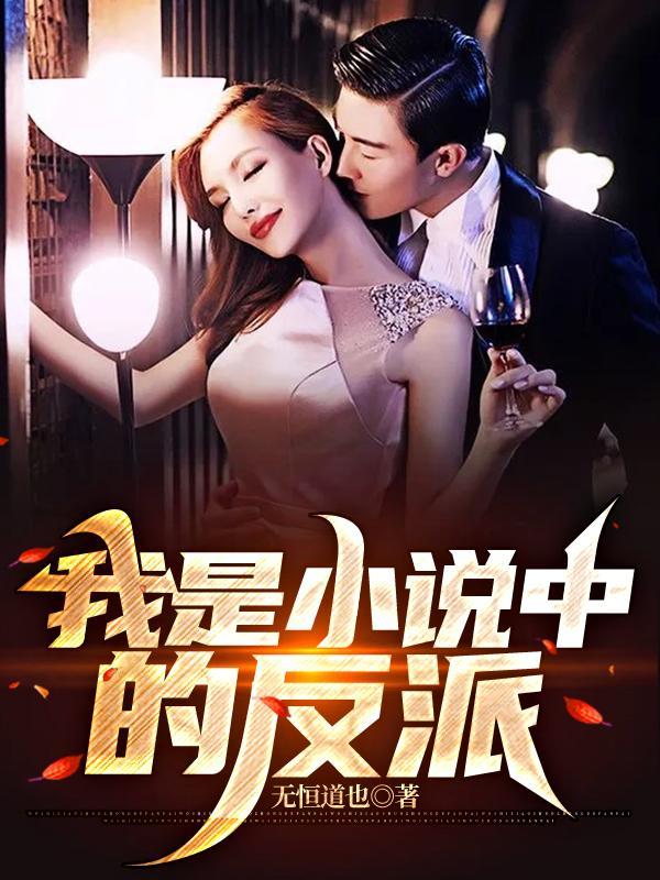 我是中的反派而我可以看见书外观看者的
