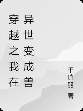 穿越异世之我当爷爷了 笔趣阁
