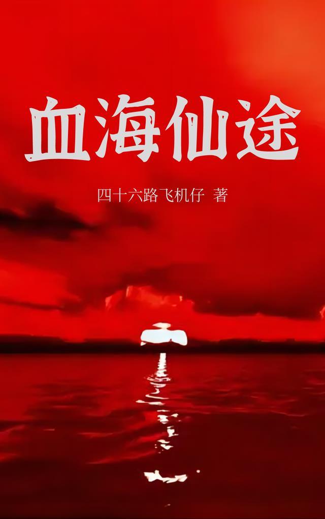 血海仙途txt精校版百度资源