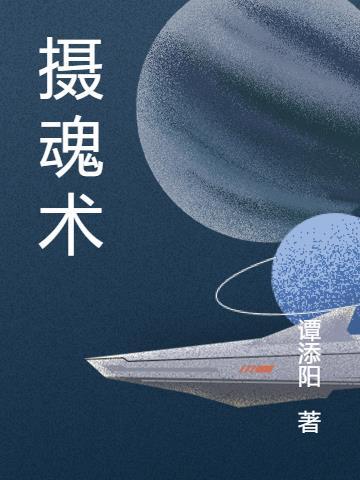 摄魂术控制女孩子