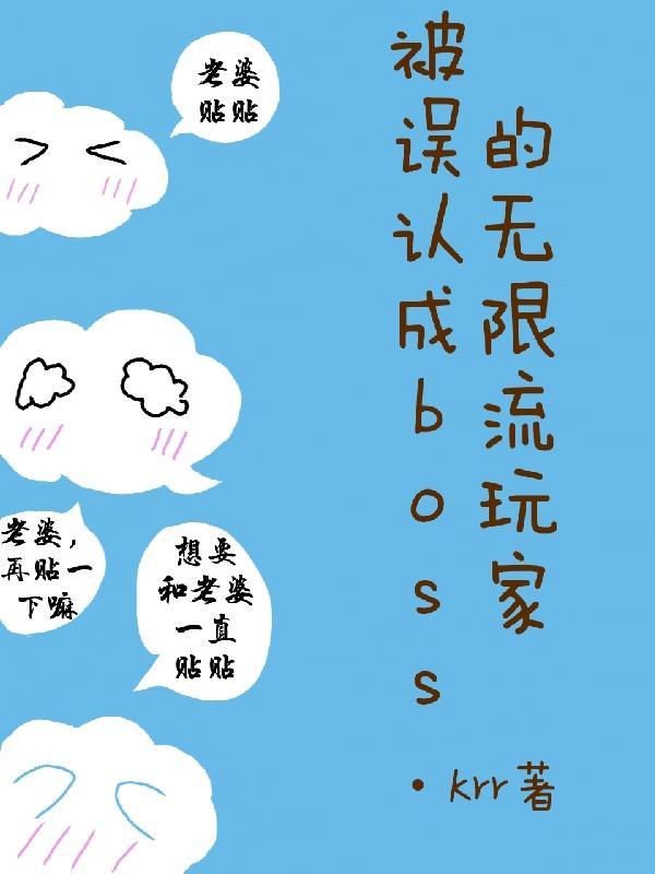 被误认成boss的无限流玩家 krr