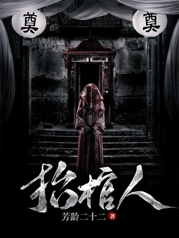 抬棺人二爷电影在线观看