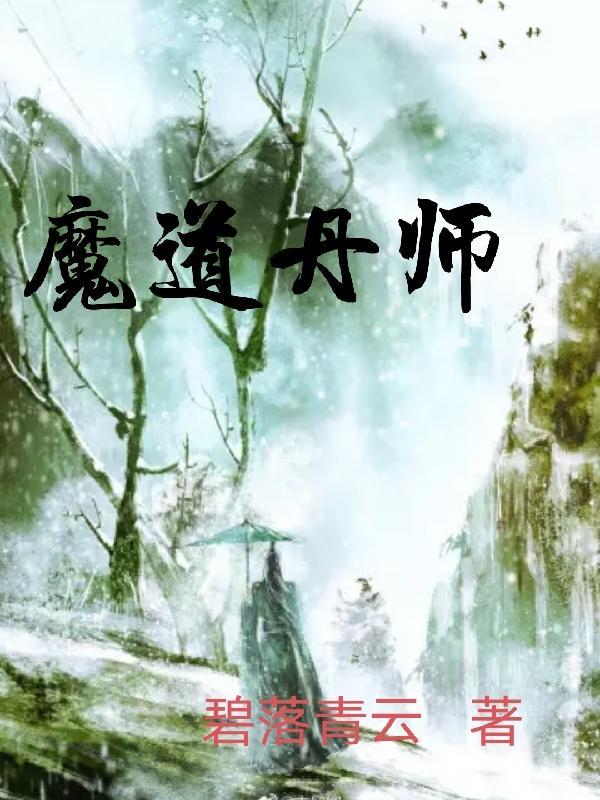 魔道鲜师